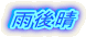 �܂�