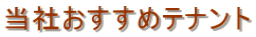 ���Ђ������߃e�i���g