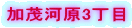 ���Ή͌�3����