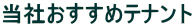 ���Ђ������߃e�i���g